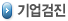 기업검진