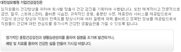대전성모병원 기업건강검진은