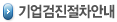 기업검진절차안내