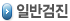 일반검진