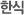한식
