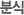 분식