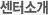 센터소개