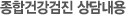 종합건강검진 상담내용