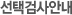 선택검사안내