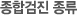 종합검진 종류