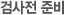 검사전 준비