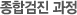 종합검진 과정