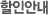 할인안내
