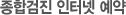 종합검진 인터넷 예약