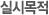 실시목적