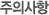 주의사항