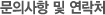 문의사항 및 연락처