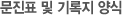 문진표 및 기록지 양식