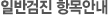 건강검진 항목안내