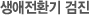 생애전환기 검진