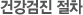 건강검진 절차