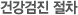 건강검진 절차