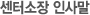 센터소장 인사말