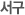 서구