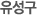 유성구