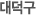 대덕구