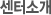 센터소개