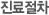 진료절차
