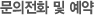 문의전화 및 예약