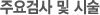 주요검사및시술