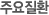 주요질환