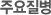 주요질병