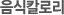 음식칼로리