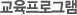 교육프로그램