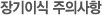 장기이식 주의사항