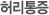 허리통증