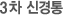 3차신경통