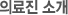 의료진 소개