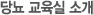당뇨교육실 소개
