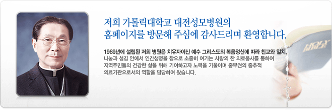 저희 가톨릭대학교 대전성모병원의 홈페이지를 방문해 주심에 감사드리며 환영합니다. 1969년에 설립된 저희 병원은 치유자이신 예수 그리스도의 복음정신에 따라 친교와 일치, 나눔과 섬김 안에서 인간생명을 참으로 소중히 여기는 사랑에 찬 의료봉사를 통하여 지역주민들의 건강한 삶을 위해 기여하고자 노력을 기울이며 중부권의 중추적 의료기관으로서의 역할을 담당하여 왔습니다.