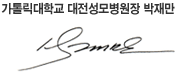가톨릭대학교 대전성모병원장 박재만