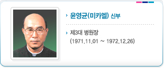 윤영균(미카엘) 신부