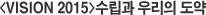 <VISION 2015>수립과 우리의 도약