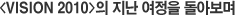 <VISION 2010>의 지난 여정을 돌아보며