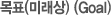 목표(미래상) (Goal)