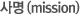 (사명 mission)