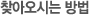 찾아오시는 방법