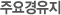 주요경유지