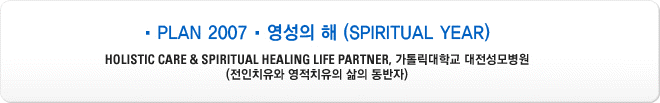 PLAN 2007 • 영성의 해(SPIRITUAL YEAR)
