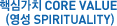 핵심가치 CORE VALUE (영성 SPIRITUALITY)
